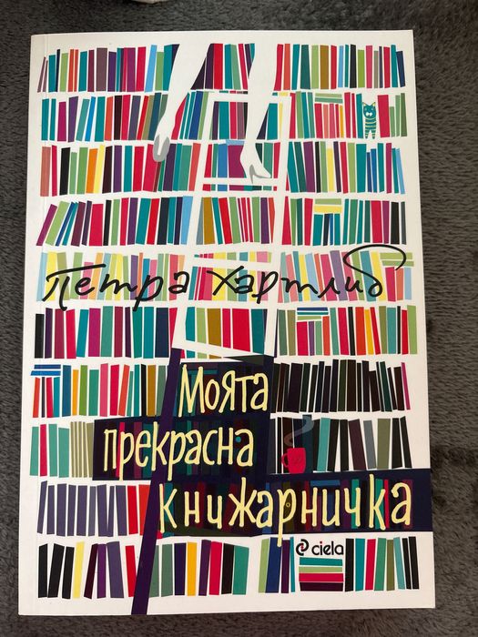 Книга “Моята прекрасна книжарничка”