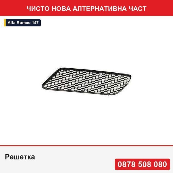 Решетка за предна броня за Alfa Romeo 147 (937), 10.2004-2006, , 156058919, 142027-2 - Алфа Ромео
