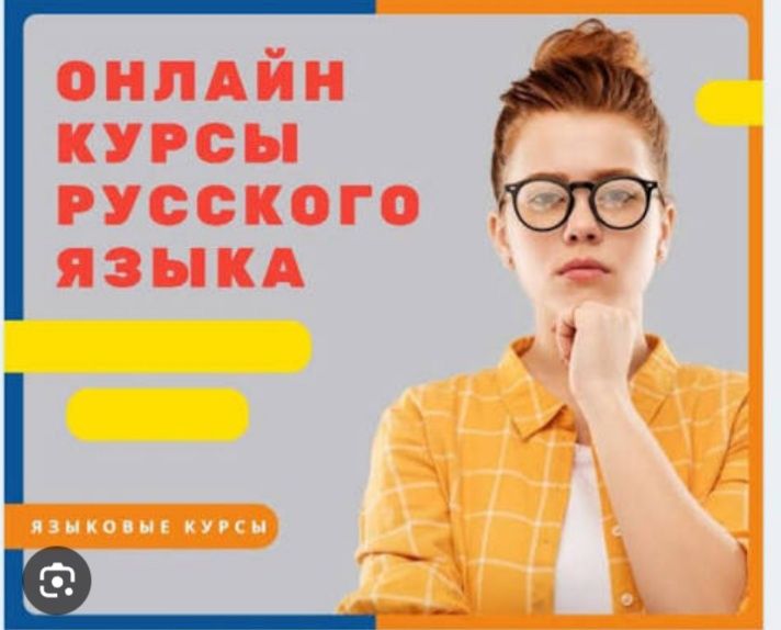 Онлайн уроки русского языка для детей и для старших