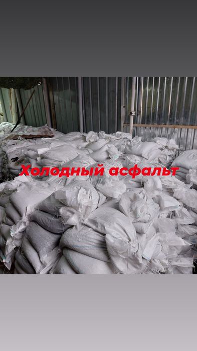 Асфальт холодный в мешках 25кг