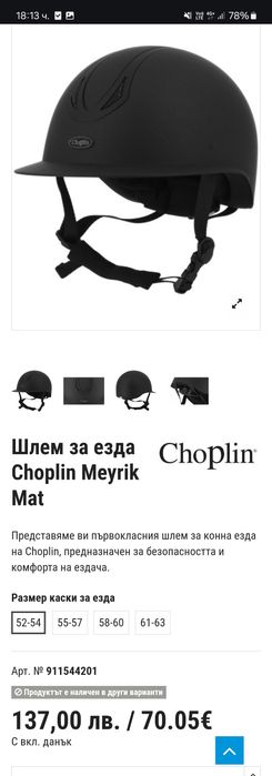 Каска за езда Choplin, р-р S