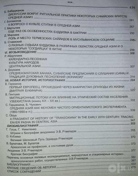 "Сборник "Transoxiana" посвящённый Ртвеладзе.