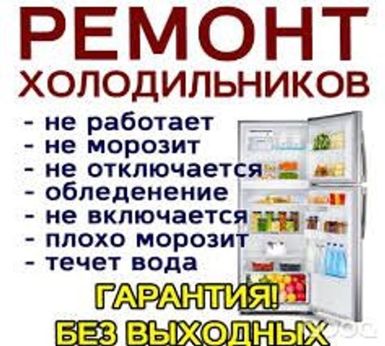 Ремонт холодильников