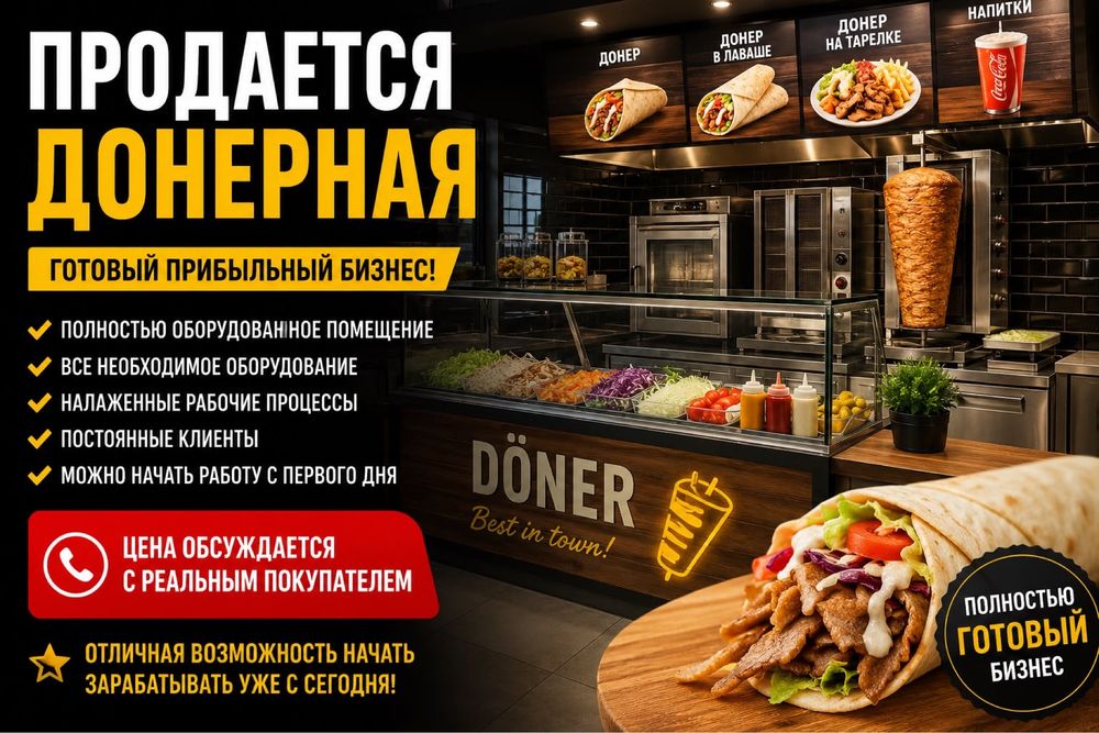 Срочно продается действующая донерная!
