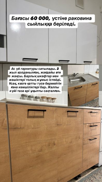 Ас үй гарнитуры сатылады.