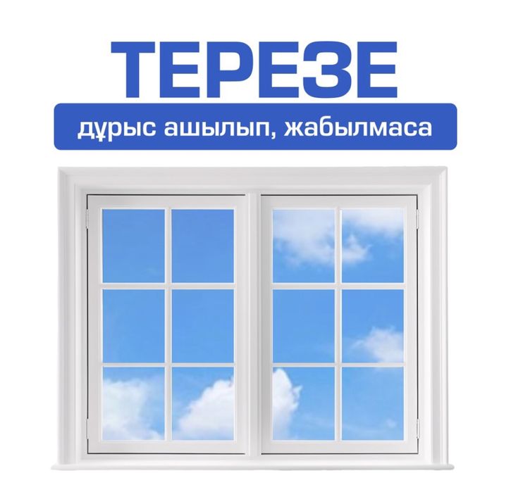 Ремонт Пластик Терезе (Окон) москитный сетка