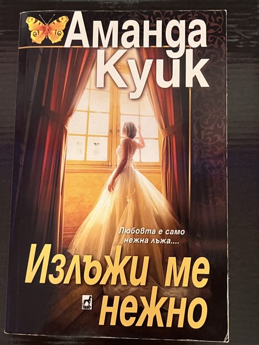 Аманда Куик – „Излъжи ме нежно“