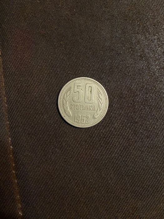 Монета от 50ст, 1962г.