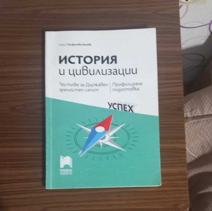 Тестове по история за матура - 12 клас