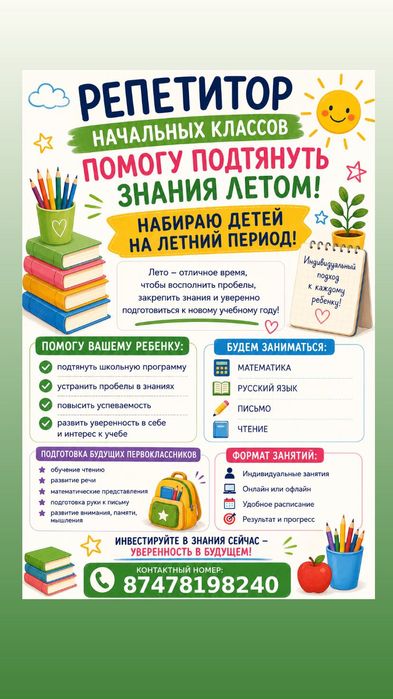 Репетитор начальных классов