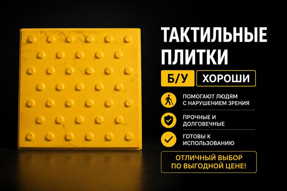 Тактильная плитка