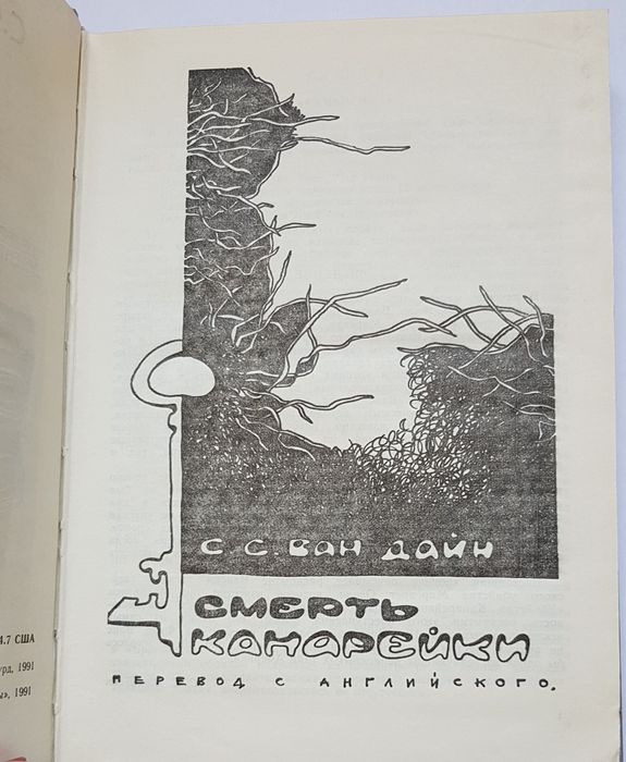 Книга детектив С.С.Ван Дайн