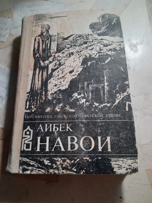 Книга.Навои.Айбек.