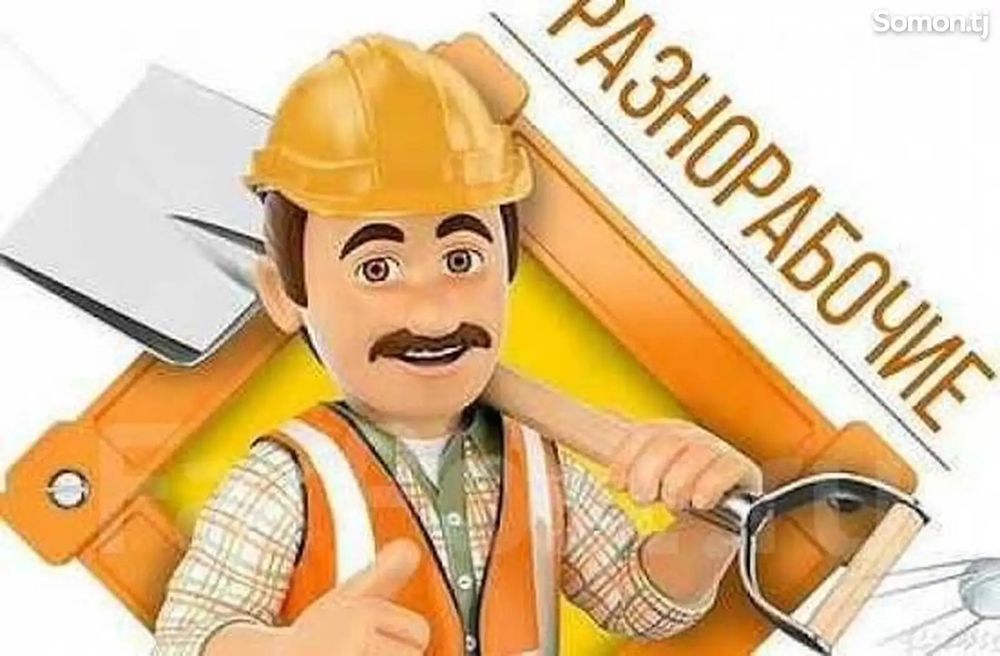 услуги разнорабочих