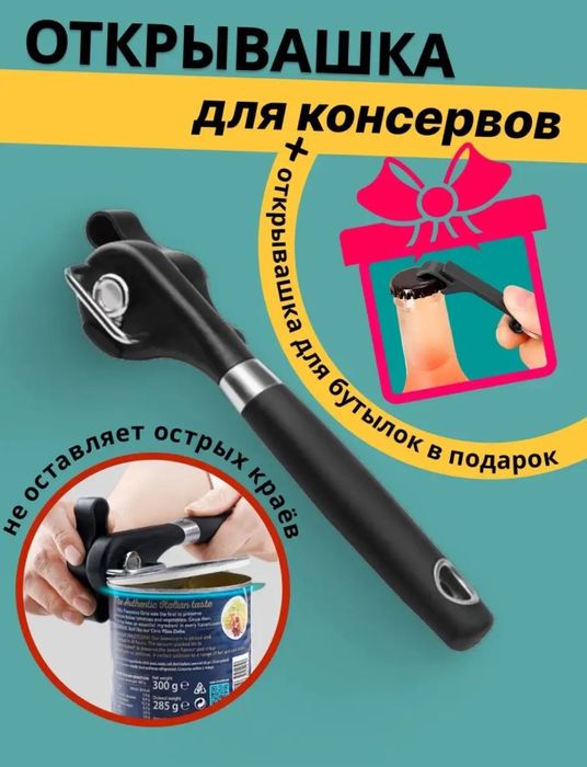 Продам новую открывашку.