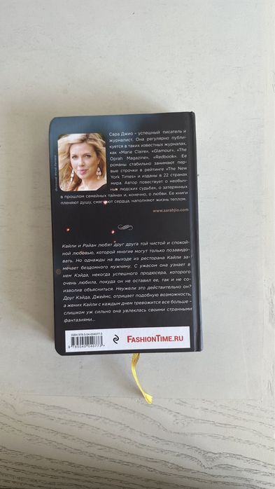 Среди тысячи лиц (Сара Джио)