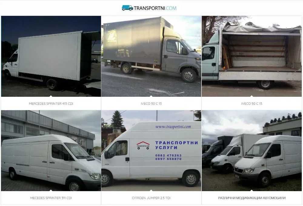 Транспор и хамалски услуги в София и страната