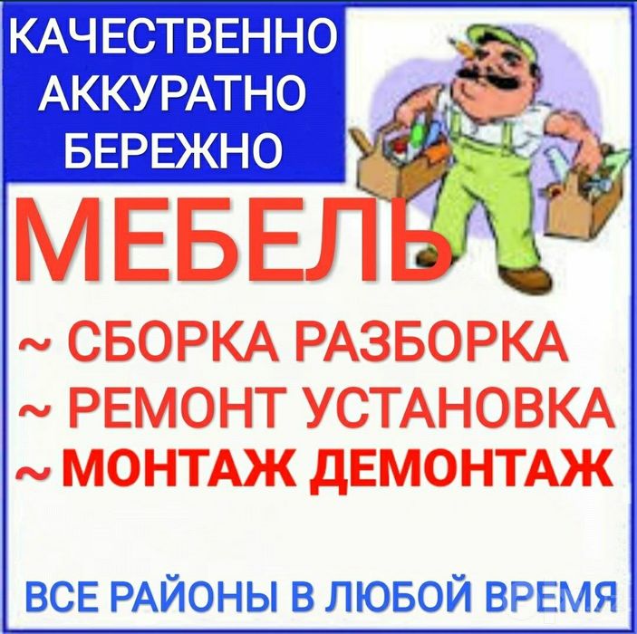 Мебель сборка разборка ремонт установка перестановка мебели