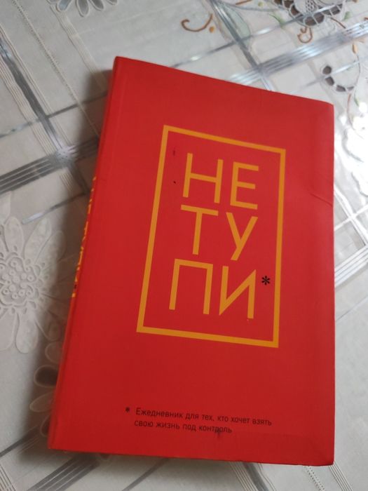 Ежедневник «Не Тупи» — новый