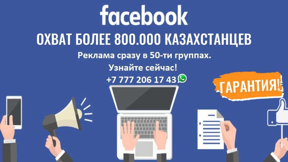 Размещение в 50 группах Facebook.
Полная статистика онлайн.