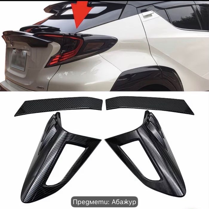 Аксесоар Toyota C-HR Спешно