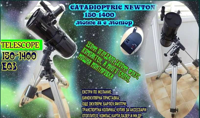 Телескоп 114, 130, 152 мм ПЪЛЕН КОМПЛЕКТ с EQ монтировка, МОЖЕ С МОТОР