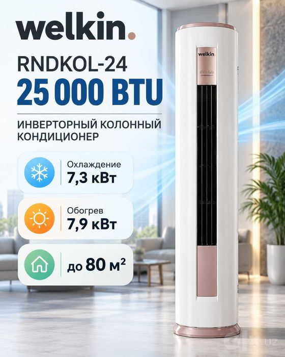 Кондиционер Колонного типа Welkin | 24 000 btu | Inverter | +Доставка