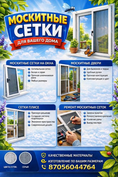 Москитные сетки