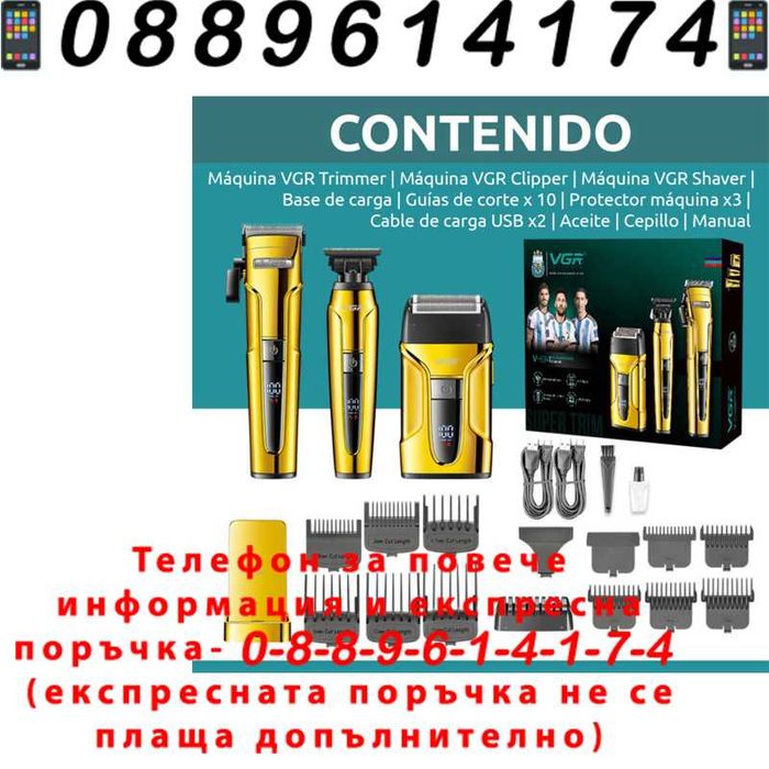 НЕМСКИ VGR V-694 – 3 в 1 Професионален Комбо Сет (Златен)