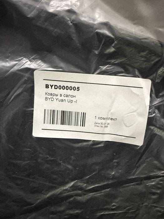 Ковры в салон авто BYD