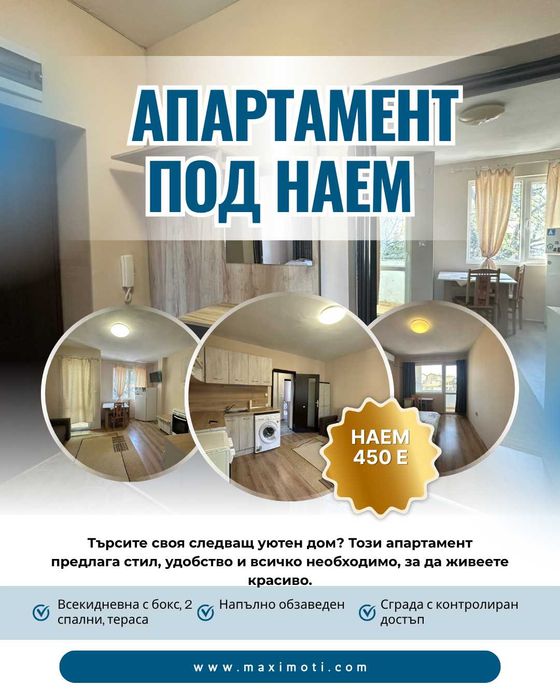 Апартамент под наем с две спални, ново обвзавеждане