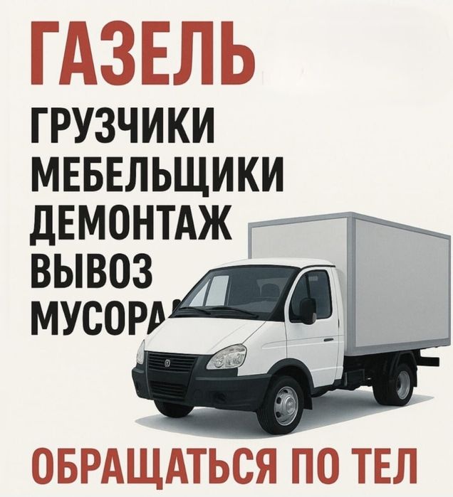 Грузчики, Газель, Разнорабочие