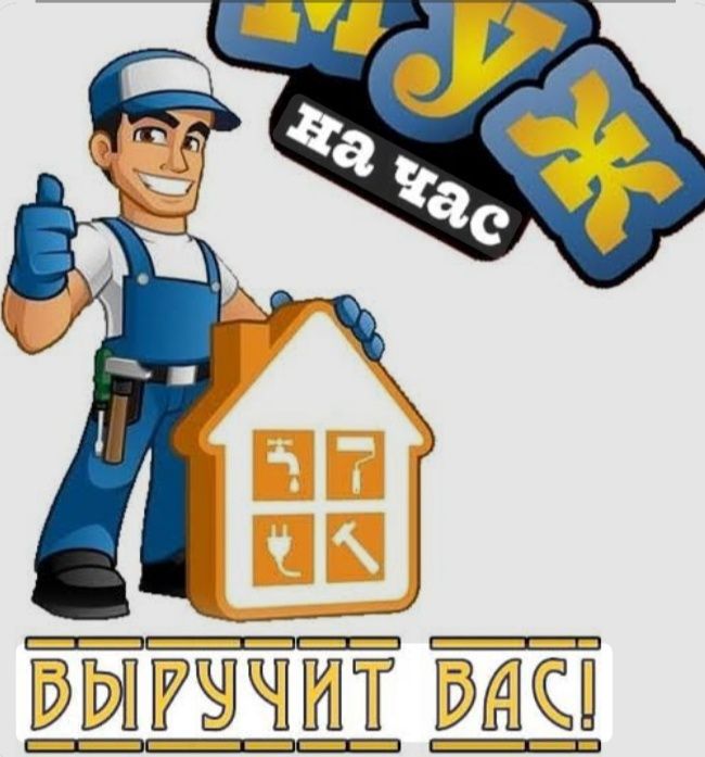 Услуги Муж на час