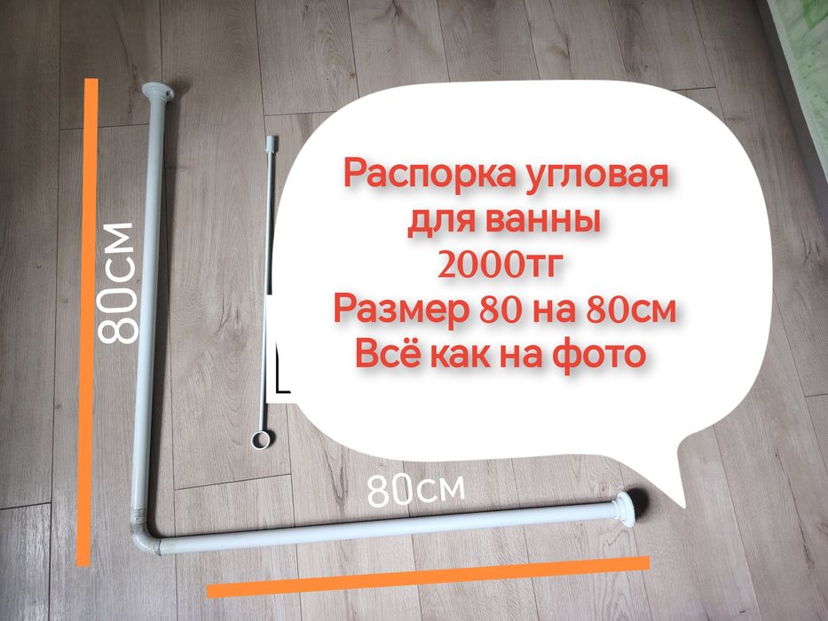 РАСПОРКА УГЛОВАЯ  для ванной 2000тг