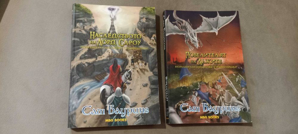 Странни нишки - Сам Бауринг книги 1 и 2