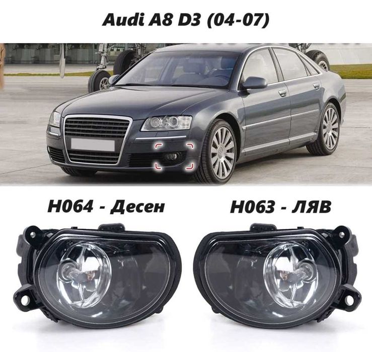 Халоген Audi A8 D3 (04-07) LED предна крушка броня 4.2 3.2 3.0 TDI