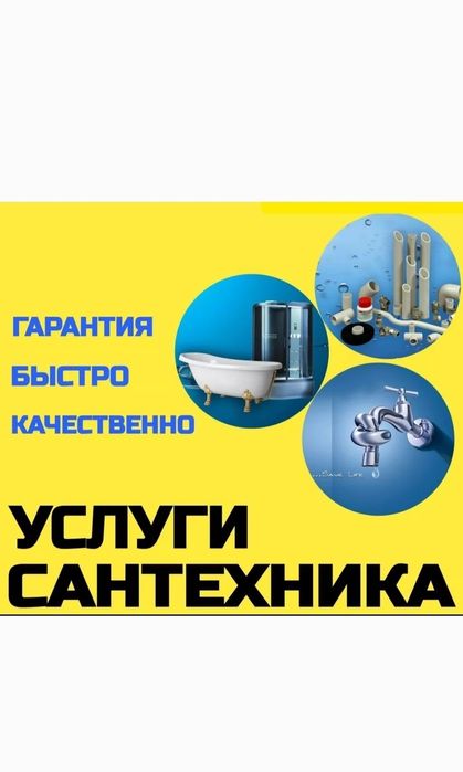 Сантехник Кокшетау