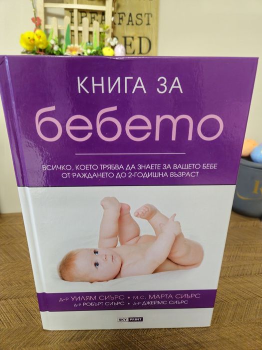 Книга за бебето - д-р Уилиям Сиърс и м.с. Марта Сиърс