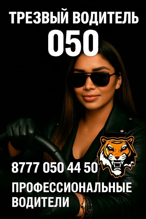 Трезвый водитель Алматы 24/7