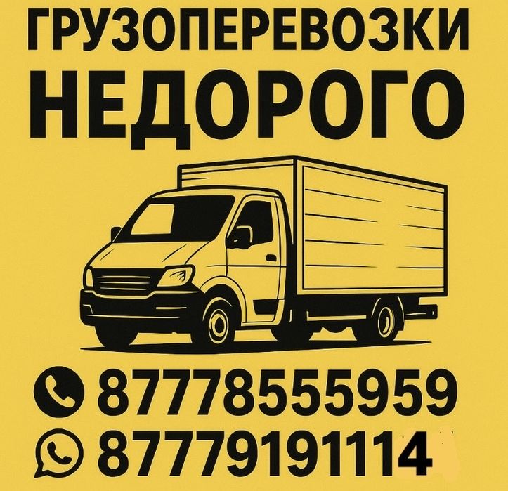 Грузоперевозки не дорого