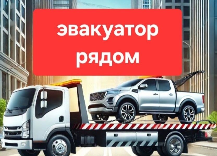 Услуги эвакуатора Недорого круглосуточно подача в течении 20'мин