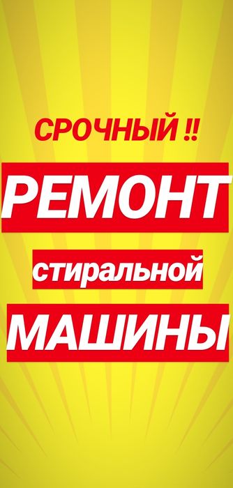 Ремонт стиральных машин