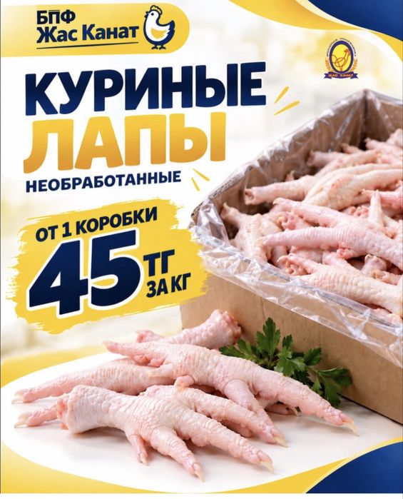 Куриные лапы жас канат