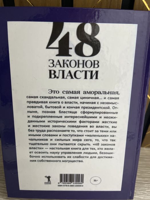 Книга «48 законов власти»