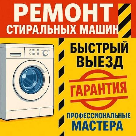 Ремонт стиральных машин