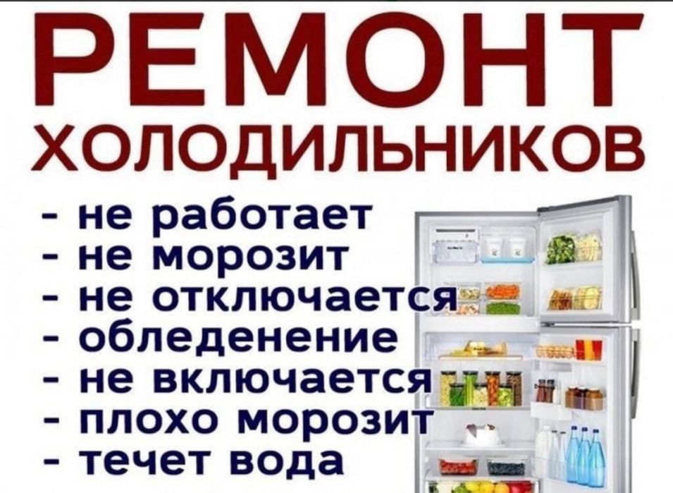Ремонт холодильников