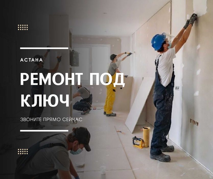 ГАРАНТИЯ | На Ремонт Под Ключ Астана Отделка Ремонт Квартир Помещений