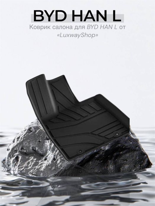 Резиновый cалон полик для HAN L от «LuxwayShop»