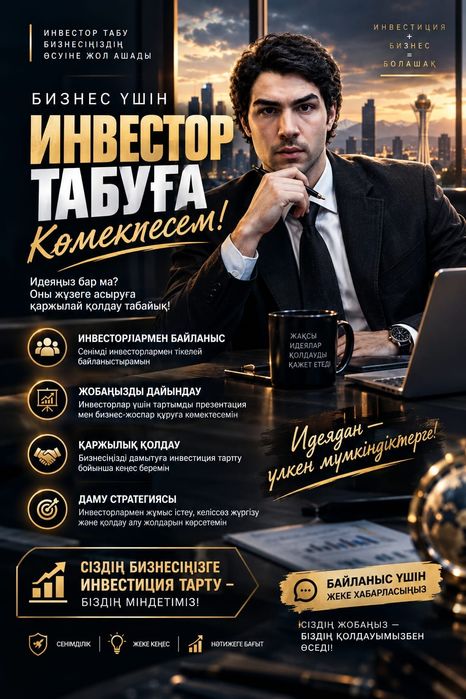 Инвестор табуға көмек берем Бизнеске