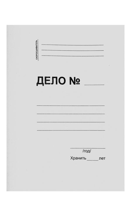 Папка | скоросшиватель | дело
